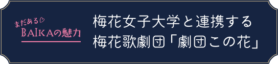 梅花女子大学と連携する梅花歌劇団「劇団この花」