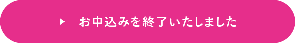 お申し込み