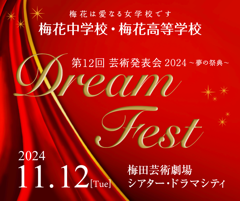 第12回 芸術発表会 2024 ～夢の祭典～ Dream Fest 梅花中学校・高等学校