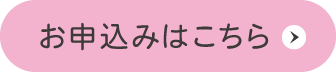 お申し込みはこちらから ※要事前申し込み