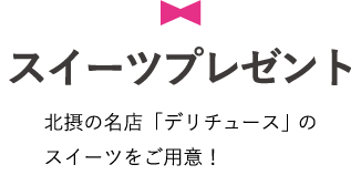 スイーツタイム