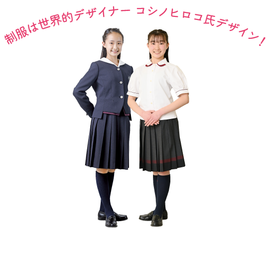制服は世界的デザイナー コシノヒロコ氏デザイン！