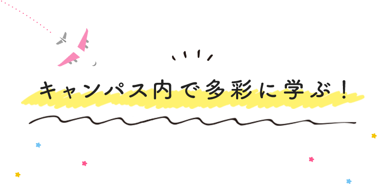 キャンパス内で多彩に学ぶ！
