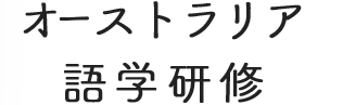オーストラリア 語学研修