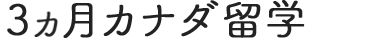 3ヶ月カナダ留学