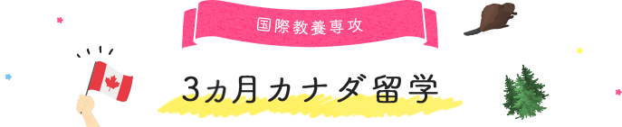 国際教養専攻 3ヶ月カナダ留学