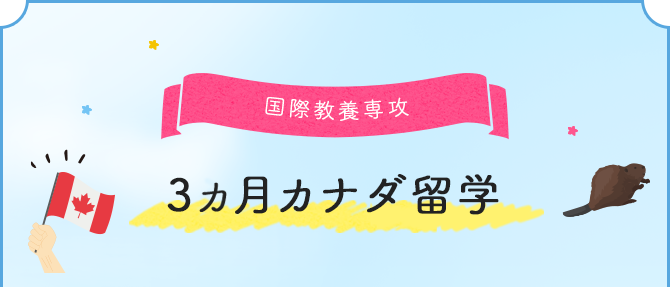 国際教養専攻 3ヶ月カナダ留学