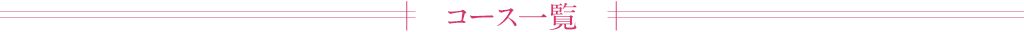 コース一覧