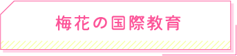 梅花の国際教育