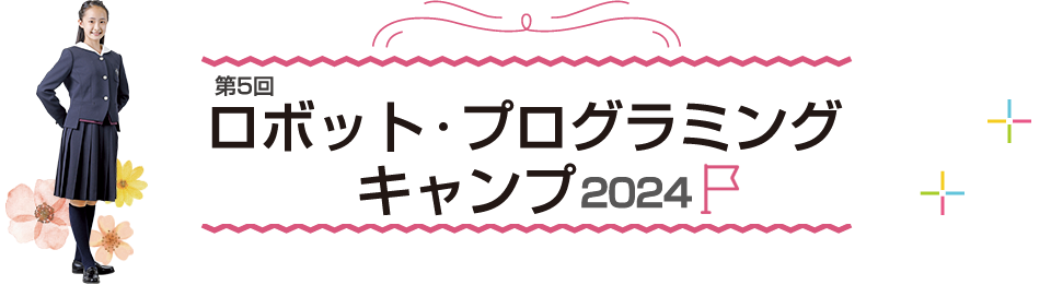 第5回 ロボット・プログラミング キャンプ 2024