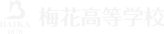 梅花高等学校