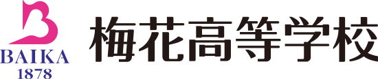 梅花高等学校