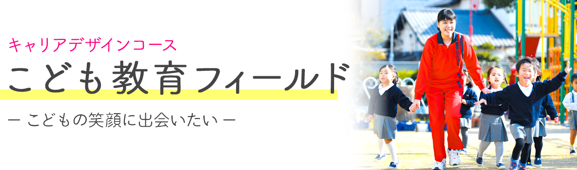 梅花高等学校 キャリアデザインコース こども教育フィールド 「こどもの笑顔に出会いたい」