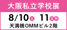 8月10日（土）11日（日・祝）大阪私立学校展