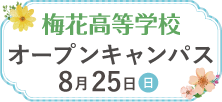 8月25日（日）高校オープンキャンパス
