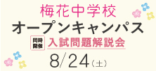 8月24日（土）中学オープンキャンパス