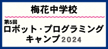 8月20日（火）ロボットプログラミング2024